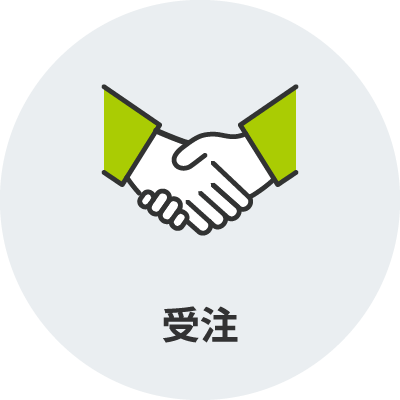 受注