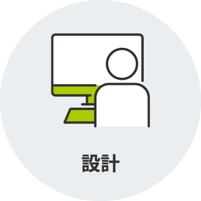 設計