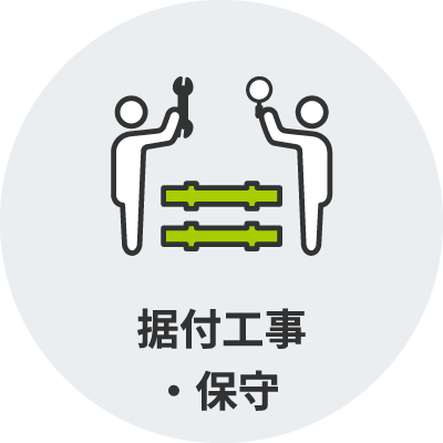 据付工事・保守